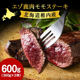 【ふるさと納税】豪華!エゾ鹿肉 モモステーキ 2枚セット 北海道 稚内 ジビエ【配送不可地域：離島・沖縄県】【1462624】
