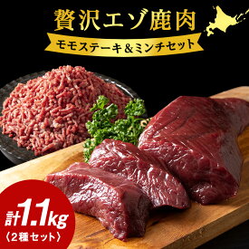 【ふるさと納税】贅沢!エゾ鹿肉 モモステーキ&ミンチセット 北海道 稚内 ジビエ【配送不可地域：離島・沖縄県】【1462625】