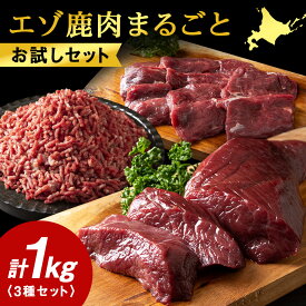 【ふるさと納税】エゾ鹿肉まるごと ジビエ お試しセット! ど〜んと1kg (ステーキ・ミンチ・カルビ)【配送不可地域：離島・沖縄県】【1462626】