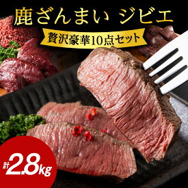 【ふるさと納税】鹿ざんまい ジビエ 贅沢豪華10点セット 計2.8kg_ 肉 お肉 焼肉 鹿肉 しか肉 北海道 稚内市 バーベキュー BBQ 人気 ふるさと 【配送不可地域：離島・沖縄県】【1026710】