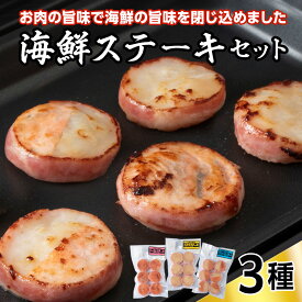 【ふるさと納税】海鮮ステーキセットベーコン 帆立 ほたて サーモン さけ 鮭 ステーキ 海鮮 海産物 加工品 北海道ふるさと納税 稚内 ふるさと納税 北海道 【配送不可地域：離島・沖縄県】