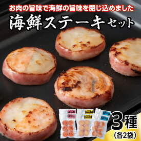【ふるさと納税】海鮮ステーキセット3種類×2セットベーコン 帆立 ほたて サーモン さけ 鮭 ステーキ 海鮮 海産物 加工品 北海道ふるさと納税 稚内 ふるさと納税 北海道 【配送不可地域：離島・沖縄県】