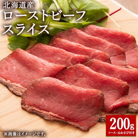 【ふるさと納税】【北海道稚内市】北海道産ローストビーフスライス200g×1パック(ソース・山わさび付き)【配送不可地域：離島・沖縄県】【1567076】