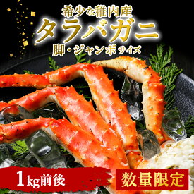 【ふるさと納税】【数量限定】稚内産 ジャンボ タラバガニ脚 1kg前後たらばがに タラバガニ たらば蟹 たらばガニ タラバかに たらばカニ 蟹 カニ ボイルタラバ タラバ足 タラバ脚 北海道ふるさと納税 稚内 ふるさと納税 北海道 【配送不可地域：離島】