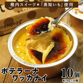 【ふるさと納税】ポテラーナワッカナイ【約70g×10個】カタラーナ お菓子 スイーツ 洋菓子 じゃがいも 生クリーム 北海道ふるさと納税 稚内 ふるさと納税 北海道 【配送不可地域：離島・沖縄県】