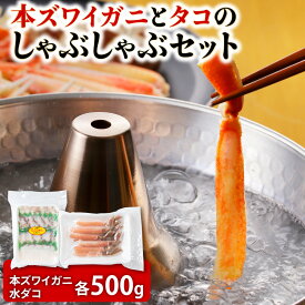 【ふるさと納税】本ズワイガニとタコのしゃぶしゃぶ(あわせて1kg)たこ タコ 蛸 たこしゃぶ たれ セット 鍋 本ずわい ずわい蟹 ミズダコ 北海道ふるさと納税 稚内 ふるさと納税 北海道 【配送不可地域：離島・沖縄県】