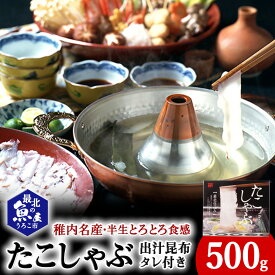 【ふるさと納税】稚内名産 たこしゃぶセットたこ タコ 蛸 たこしゃぶ たれ セット 鍋 利尻昆布 昆布 海鮮 海産物 北海道ふるさと納税 稚内 ふるさと納税 北海道 【配送不可地域：離島・沖縄県】
