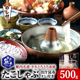 【ふるさと納税】【のし付き】稚内名産 たこしゃぶセットたこ タコ 蛸 たこしゃぶ たれ セット 鍋 利尻昆布 昆布 海鮮 海産物 北海道ふるさと納税 稚内 ふるさと納税 北海道 【配送不可地域：離島・沖縄県】
