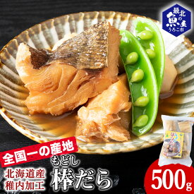 【ふるさと納税】水戻し不要!解凍するだけで調理可能な「もどし棒だら」500g棒鱈 たら 戻し 魚 干物 加工品 海鮮 海産物 北海道ふるさと納税 稚内 ふるさと納税 北海道 【配送不可地域：離島・沖縄県】