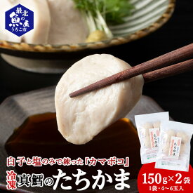 【ふるさと納税】ぷにゅ?モチ?不思議食感!!真鱈のたちかま(たつかま) 1袋150g(4〜6玉入)×2袋たちかま たら 真鱈 魚 カマボコ 加工品 海鮮 海産物 北海道ふるさと納税 稚内 ふるさと納税 北海道 【配送不可地域：離島・沖縄県】