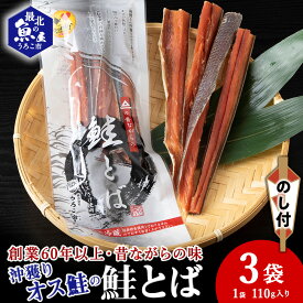 【ふるさと納税】【北海道稚内市】【のし付き】 沖獲りオス鮭の鮭とば 110g×3鮭 さけ 干物 とば おつまみ 酒の肴 乾燥 シャケ 北海道ふるさと納税 稚内 ふるさと納税 北海道 【配送不可地域：離島】
