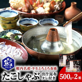【ふるさと納税】稚内名産 たこしゃぶセット×2セットたこ タコ 蛸 たこしゃぶ たれ セット 鍋 海鮮 海産物 北海道ふるさと納税 稚内 ふるさと納税 北海道 【配送不可地域：離島】