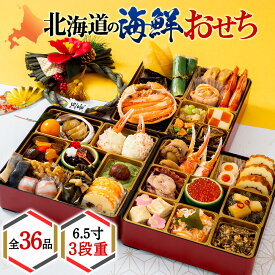 【ふるさと納税】【2026年迎春】北海道の海鮮おせち 6.5寸3段重おせち お節 北海道 海鮮 海鮮おせち 3段重 冷凍 数の子 サーモン えび かに 帆立 鹿肉 あわび いくら たらこ つぶ貝 うに 贈答 ギフト 稚内 おせち料理 6.5寸 【配送不可地域：離島】