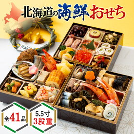 【ふるさと納税】【2026年迎春】北海道産原料にこだわったおせち 5.5寸3段重 先行予約 おせち 正月おせち お節 北海道 海鮮 海鮮おせち 3段重 冷凍 数の子 サーモン えび かに 帆立 鹿肉 あわび いくら たらこ 贈答 ギフト 稚内 おせち料理 【配送不可地域：離島】