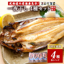 【ふるさと納税】【毎月定期便】【北海道の居酒屋気分】一夜干し4種セット ほっけ 縞ほっけ 鰊 宗八かれい全6回かれい ホッケ 縞ホッケ ニシン 鰊 法華 ほっけ 干物 一夜干し 加工品 北海道ふるさと納税 稚内 ふるさと納税 北海道 【配送不可地域：離島・沖縄県】