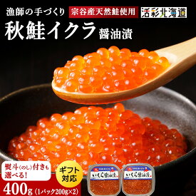 【ふるさと納税】いくら醤油漬け（200g）×2パック のし付も選べる マルトウいくら イクラ 魚卵 海鮮 魚介 秋鮭 醤油漬け 鮭 北海道産 ギフト 北海道ふるさと納税 稚内 ふるさと納税 北海道