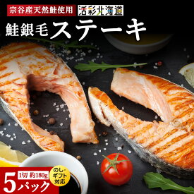 【ふるさと納税】鮭ステーキ 1切約180g×5パック のし付も選べる マルトウ銀毛鮭 鮭 さけ サケ 切身 法華道三 海鮮 ギフト 北海道ふるさと納税 稚内 ふるさと納税 北海道