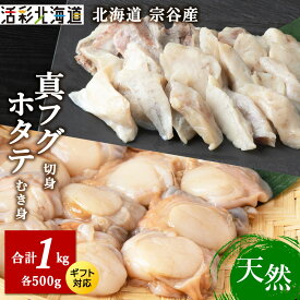【ふるさと納税】真ふぐ切身パックと帆立のむき身パックセット のし付も選べる マルトウ真フグ 河豚 切身 ほたて ホタテ むき身 加工済み ギフト 北海道ふるさと納税 稚内 ふるさと納税 北海道