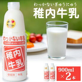 【ふるさと納税】稚内牛乳 900ml × 2本【配送不可地域：離島・沖縄県】