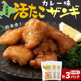 【ふるさと納税】たこザンギ 6玉入×3パック蛸 タコ 加工品 惣菜 揚げ物 カレー味 おかず 唐揚げ 海鮮 北海道 稚内 稚内市 人気 ふるさと
