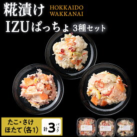 【ふるさと納税】稚内の宝 海鮮糀漬け 鮭＆たこ＆ほたてIZUぱっちょ各1パック鮭 サケ たこ 蛸 ほたて 帆立 飯寿司 カルパッチョ 海鮮 魚介類 加工品 惣菜 北海道ふるさと納税 稚内 ふるさと納税 北海道 【配送不可地域：離島・沖縄県】