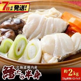 【ふるさと納税】【7営業日以内発送】稚内産 鱈(たら)半身 約2kg(1kg前後×2パック)生たら たら 魚 切身 海鮮 海産物 北海道ふるさと納税 稚内 ふるさと納税 北海道 【配送不可地域：離島・沖縄県】