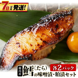 【ふるさと納税】【7営業日以内発送】稚内産 鱈(たら)の味噌漬・粕漬セット (各2パック)鱈 たら 海鮮 海産物 加工品 北海道ふるさと納税 稚内 ふるさと納税 北海道 【配送不可地域：離島・沖縄県】