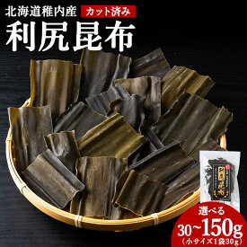 【ふるさと納税】北海道 稚内産 カット済み利尻昆布 選べる30g〜150g 1袋30g北海道 昆布 利尻昆布 お出汁 コンブ こんぶ 北海道産昆布 利尻こんぶ 北海道ふるさと納税 稚内 ふるさと納税 北海道 【配送不可地域：離島・沖縄県】