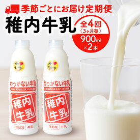 【ふるさと納税】【定期便4回】3カ月に一回届く！季節ごとに変わる味が楽しめる 稚内牛乳 900ml×2本 全4回成分無調整 牛乳 無調整 低温殺菌 ノンホモ ミルク 北海道牛乳 生乳 稚内 ふるさと納税 北海道【配送不可地域：離島・沖縄県】