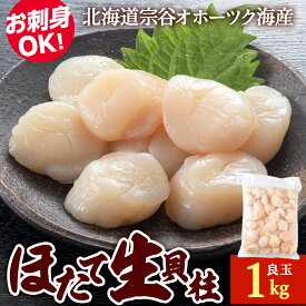 【ふるさと納税】帆立 生 貝柱 1kg 良玉 海鮮 刺身 ホタテ ほたて 帆立 ホタテ貝 貝柱 さし身 刺身 海鮮 魚介 北海道 稚内 稚内市 人気 ふるさと 【配送不可地域：離島・沖縄県】