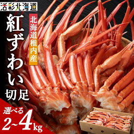 【ふるさと納税】稚内産 紅ズワイ 切足 選べる2kg〜4kg 食べ放題 ♪ 北海道 国産 脚 剥き方 ガイド付 カニ 蟹 ズワイガニ ズワイ かに ボイル カニ鍋 蟹しゃぶ カニしゃぶ カニ脚 蟹脚 稚内 冷凍 贈答 【配送不可地域：離島・沖縄県】