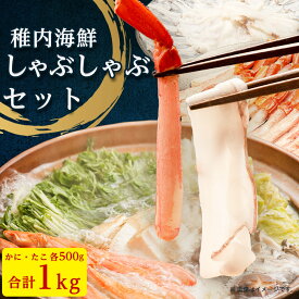 【ふるさと納税】 【 北海道 稚内産 】海鮮 しゃぶしゃぶ ( かに 500g &amp; たこ 500g ) 国産　冷凍 紅ズワイガニ 紅ズワイ蟹 ズワイガニ ズワイ蟹 カニ 蟹 ギフト プレゼント 贈り物 送料無料 【配送不可地域：離島】【1018011】