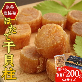 【ふるさと納税】干貝柱（SA）選べる100g～200g 1パック100gほたて 帆立 ホタテ ホタテ貝 帆立貝 貝 干物 乾物 加工品 海鮮 魚介 人気 ふるさと 北海道ふるさと納税 稚内