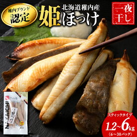 【ふるさと納税】稚内ブランド認定 一夜干し姫ほっけ 選べる1セット～5セット 1セット200g×6袋(スティックタイプ)北海道 ほっけ ホッケ 干物 ギフト プレゼント 贈り物 送料無料【配送不可地域：離島・沖縄県】