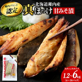 【ふるさと納税】稚内ブランド認定 真ほっけ甘みそ漬け 選べる1セット～5セット 1セット200g×6袋(スティックタイプ)北海道 ほっけ ホッケ 味噌 ギフト プレゼント 贈り物 送料無料【配送不可地域：離島・沖縄県】