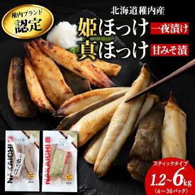 【ふるさと納税】稚内ブランド認定　ほっけスティック2種 選べる1セット～5セット 1セット各200g×3袋(一夜干し姫ほっけ、真ほっけ甘みそ漬け) 北海道 ほっけ ホッケ 干物 ギフト プレゼント 贈り物 送料無料 【配送不可地域：離島・沖縄県】