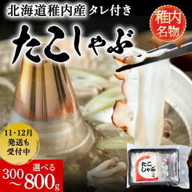 【ふるさと納税】☆12月発送＊先行予約☆ 稚内産たこしゃぶ 選べる300g・800g(400g×2) たれ付 北海道 たこ タコ 蛸 たこしゃぶ たれ セット 鍋 北海道ふるさと納税 稚内 ふるさと納税 北海道 ギフト プレゼント 贈り物 送料無料 【配送不可地域：離島・沖縄県】