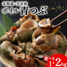 【ふるさと納税】北海道稚内宗谷産 青つぶ 選べる1kg〜2kg ボイル・あぶら除去済みつぶ ツブ ツブ貝 貝 魚貝類 ボイル 冷凍 海鮮 海産物 北海道ふるさと納税 稚内 【配送不可地域：離島・沖縄県】