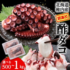 【ふるさと納税】【訳あり】北海道稚内産 酢ダコ 選べる500g〜1kg 1パック250g ＜無選別＞たこ タコ 蛸足 茹でたこ 茹でタコ ボイルタコ 酢蛸 酢漬 北海道ふるさと納税 稚内 ふるさと納税 北海道