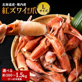 【ふるさと納税】稚内産 紅ズワイガニ ハサミ 爪 Lサイズ 選べる約500g〜約1.5kg 解凍するだけの手間いらず紅ずわいかに ズワイガニ 紅ズワイ蟹 かに爪 海鮮 海産物 北海道ふるさと納税 稚内 【配送不可地域：離島・沖縄県】