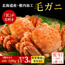 【ふるさと納税】【内熨斗付】稚内産 毛ガニ 選べる1尾〜3尾 (1尾400g 〜 500g) ボイル済みボイル 毛がに 毛ガニ 毛蟹 ボイル 蟹 カニ 海鮮 海産物 北海道ふるさと納税 稚内 ふるさと納税 北海道 【配送不可地域：離島・沖縄県】