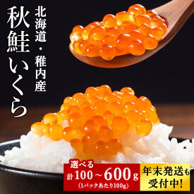 【ふるさと納税】☆12月発送＊先行予約☆ ＜ 稚内ブランド認定品 ＞利尻昆布出汁を効かせた 秋鮭 いくら 醤油漬け 選べる1パック〜6パック 1パック100g いくら 醤油漬け 魚卵 鮭いくら 加工品 北海道ふるさと納税 稚内 ふるさと納税 北海道 【配送不可地域：離島・沖縄県】