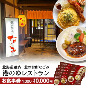 【ふるさと納税】「北の台所なごみ」食事券 選べる利用額北海道ふるさと納税 稚内 ふるさと納税 お食事 施設利用 チケット 利用券 グルメ レストラン 【配送不可地域：離島・沖縄県】