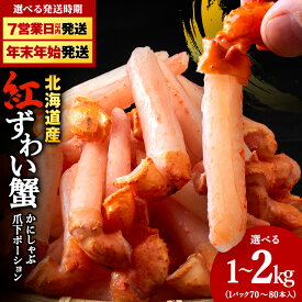 【ふるさと納税】＼選べる容量／紅ズワイ かにしゃぶ ( 剥き身 ポーション ) 国産 選べる発送月 かに 蟹 しゃぶしゃぶ 海鮮 カニ カニしゃぶ 北海道 稚内市 紅ズワイガニ ずわいがに ずわい蟹 むき身 カニ鍋 鍋 魚介 冷凍 送料無料【配送不可地域：離島・沖縄県】