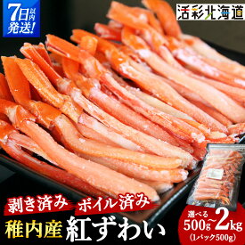 【ふるさと納税】＼選べる容量/【蟹料理に】紅ずわいがに 棒肉 ポーション (ボイル済)海鮮 北海道 稚内市 国産 かに カニ ポーション 蟹 北海道 国産 ずわいがに 紅ずわいがに ズワイガニ 紅ズワイガニ むき身 カット済 棒肉 【配送不可地域：離島・沖縄県】