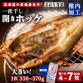 【ふるさと納税】【 北海道 の 居酒屋 気分!】 一夜干し 開き ホッケ 選べる4枚～7枚ほっけ 開き 魚 ホッケ 法華 一夜干し 干物 北海道ふるさと納税 稚内 ふるさと納税 北海道 【配送不可地域：離島・沖縄県】