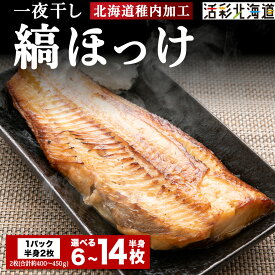 【ふるさと納税】【 北海道 の 居酒屋 気分】 一夜干し 縞ホッケ (半身2枚入) 選べる3パック～7パック 稚内縞ほっけ 魚 ホッケ 法華 一夜干し 干物 北海道ふるさと納税 稚内 ふるさと納税 北海道 【配送不可地域：離島・沖縄県】【1301850】