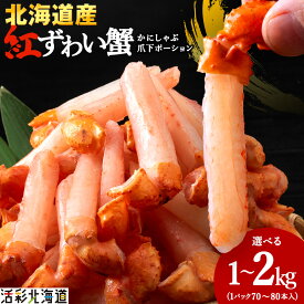 【ふるさと納税】＼選べる容量／紅ズワイ かにしゃぶ ( 剥き身 ポーション ) 国産 選べる発送月 かに 蟹 しゃぶしゃぶ 海鮮 カニ カニしゃぶ 北海道 稚内市 紅ズワイガニ ずわいがに ずわい蟹 むき身 カニ鍋 鍋 魚介 冷凍 送料無料【配送不可地域：離島・沖縄県】