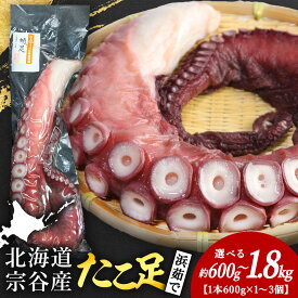 【ふるさと納税】北海道宗谷産 タコ足 選べる600g〜1.8kg前後 1本600前後たこ タコ 蛸足 茹でたこ 茹でタコ ボイルタコ 浜ゆで 北海道ふるさと納税 稚内 ふるさと納税 北海道