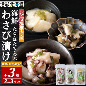 【ふるさと納税】【 北海道 稚内産 】 【稚内産】選べるわさび漬 （ たこ ほたて つぶ ） 選べる2袋〜3袋ほたてわさび漬 ホタテ 帆立 たこわさび漬 蛸 つぶわさび漬 ツブ貝 山葵 ワサビ漬け 海鮮 海産物 加工品 北海道ふるさと納税 稚内 ふるさと納税 北海道